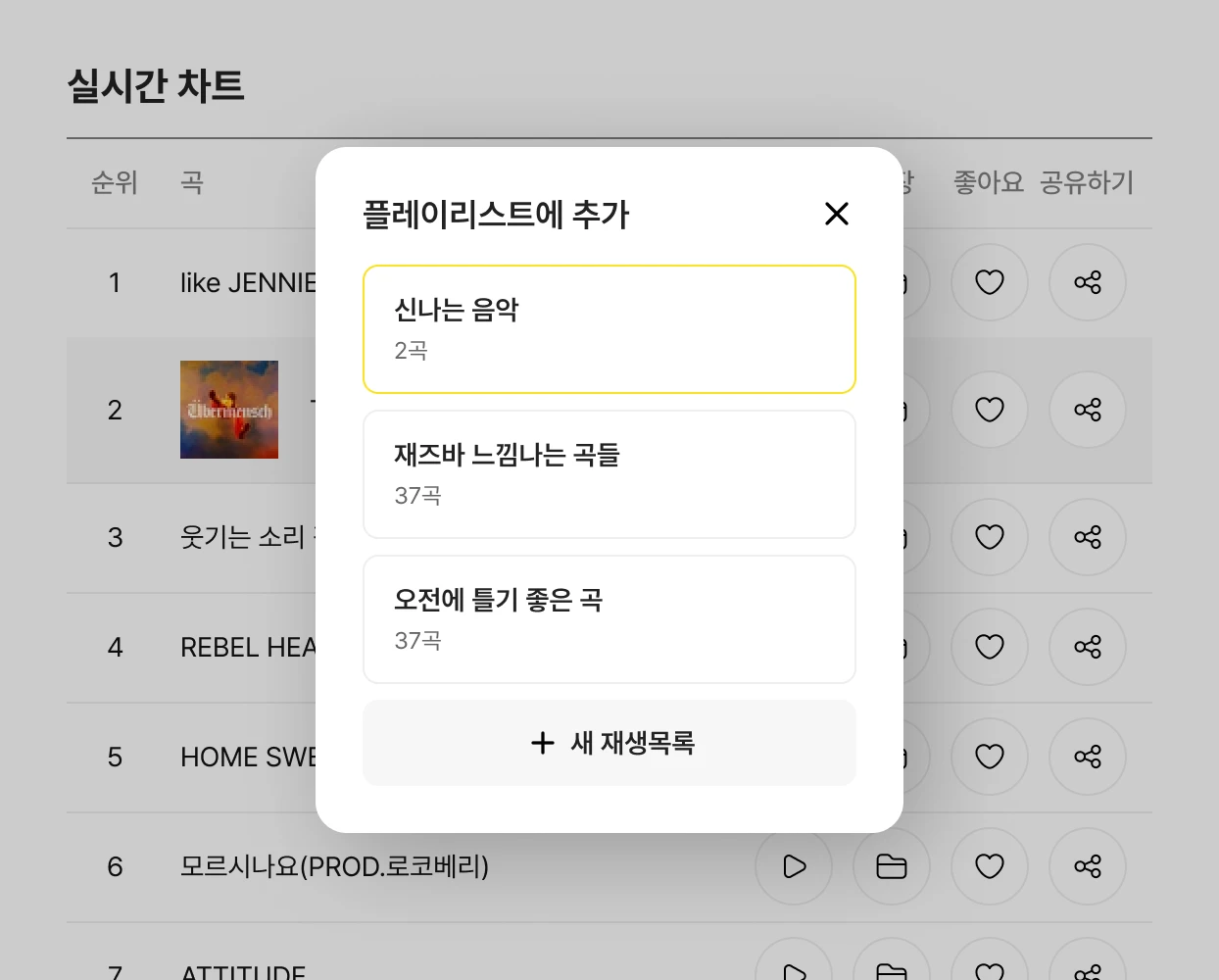 플레이리스트 추가 이미지